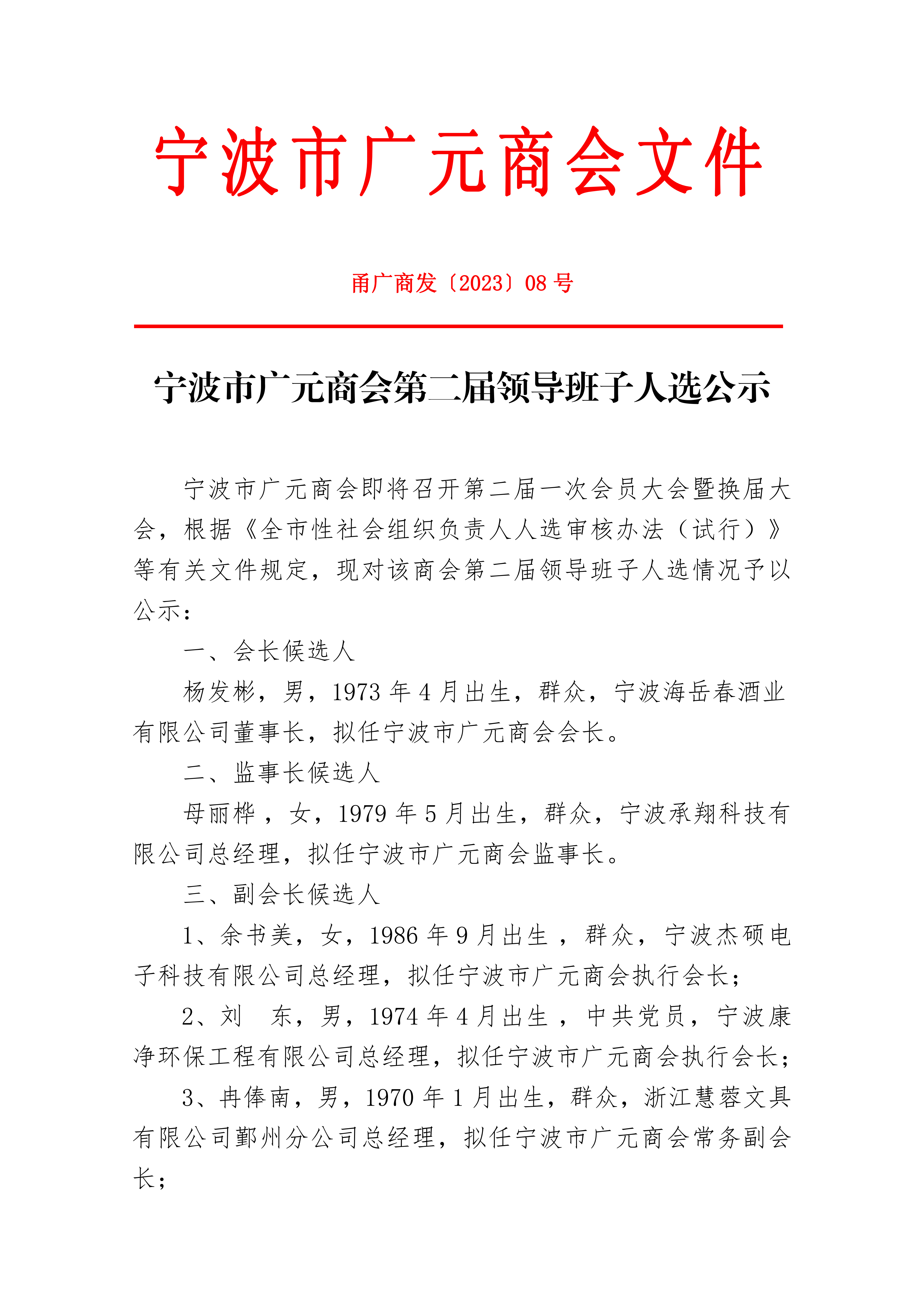 20231116 08宁波市广元商会第二届领导班子人选公示_00.png